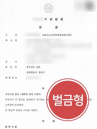 [12대중과실교통사고 벌금형] 피해자 중상해 입었으나 벌금형으로 방어 성공