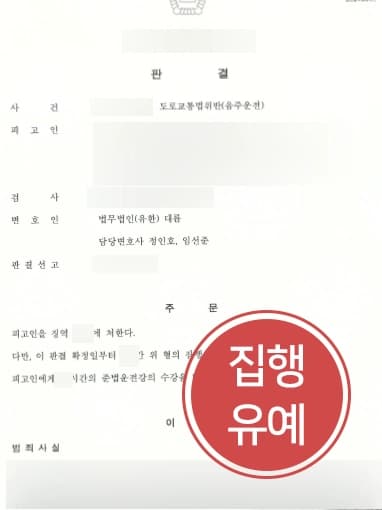 [음주운전변호사 재범처벌방어] 음주운전감형 주장으로 음주운전3회 전적에 가드레일 파손한 의뢰인 집행유예 받아냄 