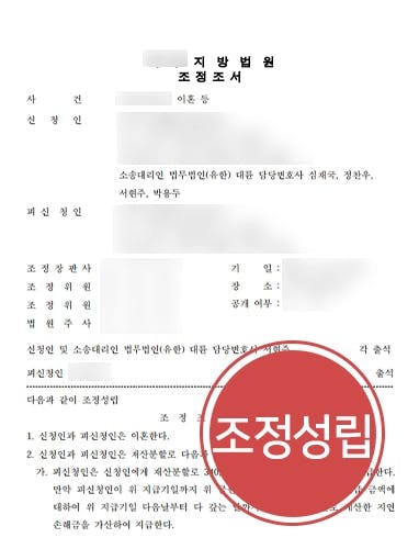 [이혼시재산분할] 가정변호사 조력으로 3억4,000만 원 재산분할 받아내