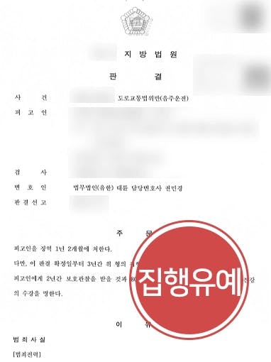 [음주운전상담 성공사례] 음주 6회 적발에도 집행유예 방어 성공