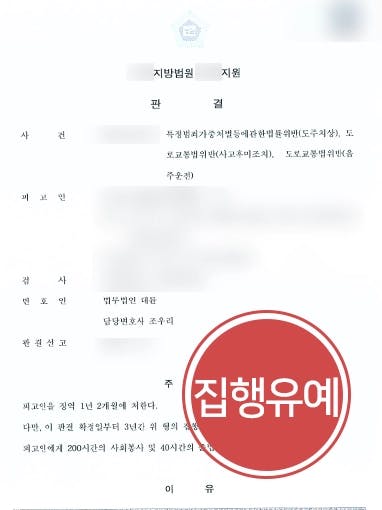 [도주치상, 도로교통법위반 혐의 집행유예] 사고 후 도주, 동종 전력 있음에도 집행유예 받아낸 사례