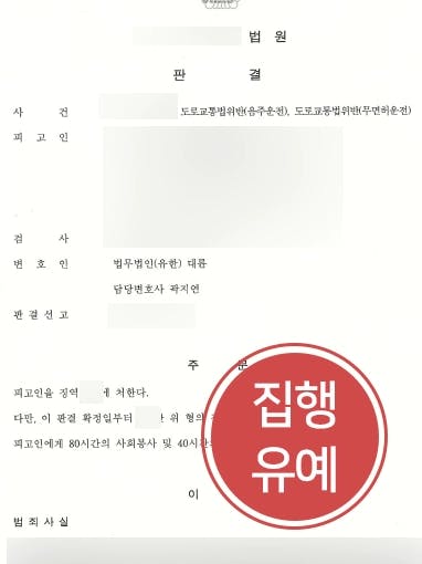 [음주운전형량 감형사례] 무면허상태로 음주운전한 의뢰인을 조력해 집행유예 받아낸 음주운전변호사 