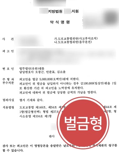 [음주뺑소니 벌금형] 교통사고변호사, 피고인 반성의 점 강조해 경미한 벌금형 방어