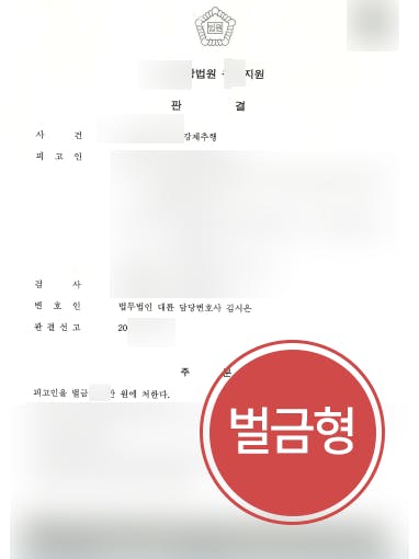 [성범죄전문변호사 해결사건] 직원에 신체 만진 의뢰인, 강제추행 벌금형으로 방어