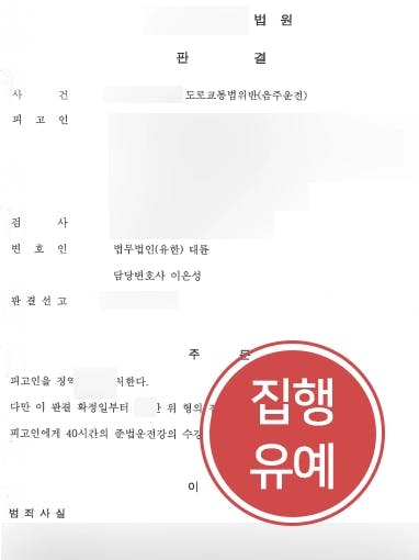 [음주운전감형 성공사례] 음주운전변호사 조력으로 음주운전 전과에 교통사고 발생했지만 집행유예 선고