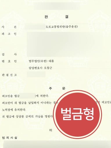 [음주운전감형 성공사례] 음주운전변호사의 감형사유 주장으로 음주운전 전과에도 불구하고 벌금형 받아냄 