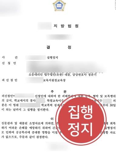 [학교폭력가해자 집행정지]학폭위변호사, 억울한 의뢰인에게 가해진 집행에 대해 집행정지 받아내