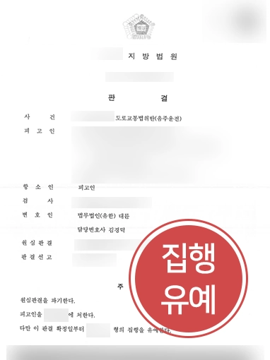 [변호사상담 성공사례]음주운전전문변호사, 징역형 원심 판결 뒤집고 항소심서 집행유예 받아