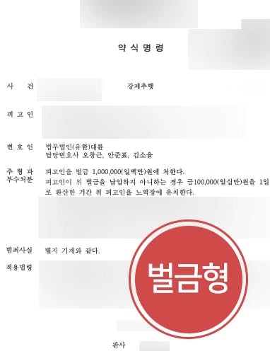 [강제추행 처벌방어] 성범죄변호사의 조력으로 강제추행 기소된 의뢰인 약식명령 처분 받아내다 