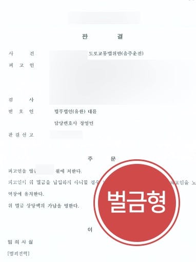 [음주감형 성공사례] 음주운전 상태로 정차한 차량 들이받았으나 음주운전변호사 조력으로 벌금형 받아내다 