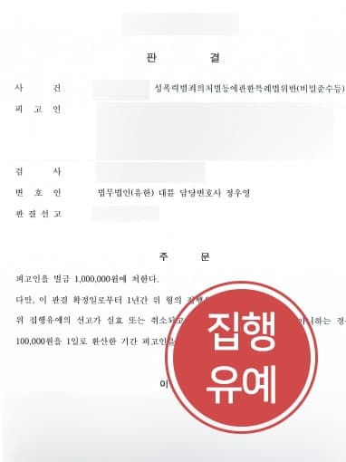 [성범죄자신상공개 미등록사례] 성범죄변호사 조력으로 성범죄자신상공개 미등록으로 기소된 의뢰인, 100만원의 벌금형에 집행유예 선고 