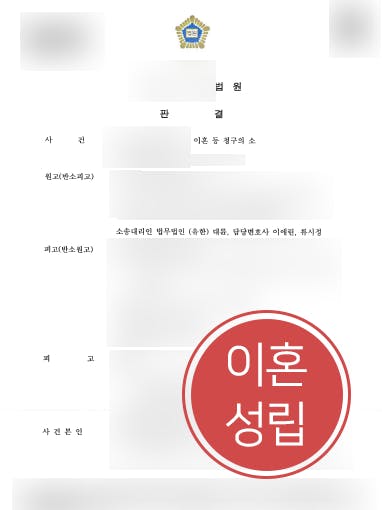 [자문변호사 해결사례] 외도한 부인에 이혼위자료 및 재산분할 청구 성공