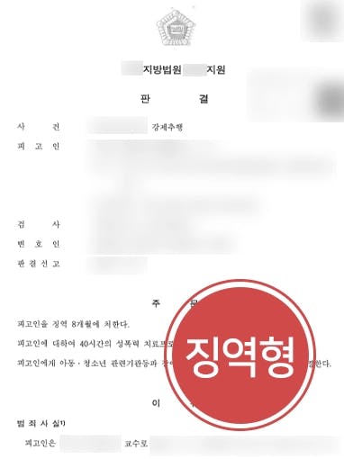 [업무상위력등에의한추행 고소대리] 교수에 추행 당한 피해자 고소 대리해 성추행징역 받아내