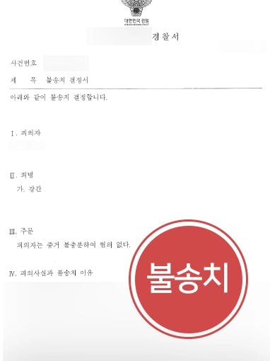 [강간죄 불송치처분] 성범죄변호사 조력으로 강간피해자의 주장 반박해 불송치처분 받아내다 