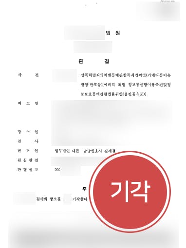 [음란물유포죄 방어사례] 부천형사변호사 조력으로 음란물유포죄 항소심 방어 확정