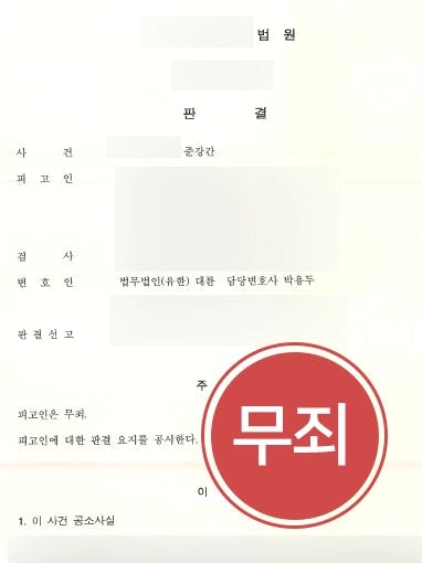 [광주성범죄변호사 준강간 무죄사례] 준강간 혐의의 의뢰인에 대한 무죄 밝혀내 성범죄처벌 피하기에 성공하다 