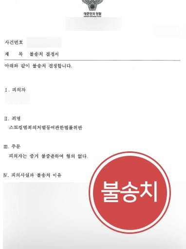 [스토킹변호사 조력사례] 스토커고소 당한 의뢰인, 혐의 벗고 불송치 처분 받아냄 