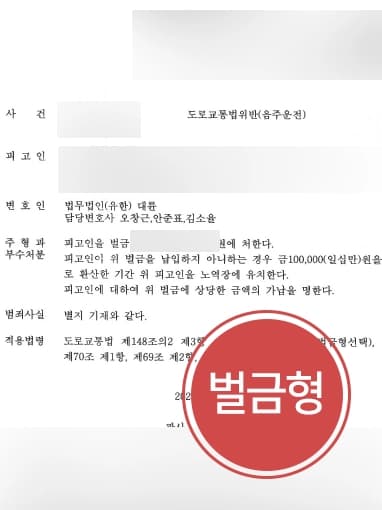 [음주운전감형 성공사례] 교통사고변호사 조력으로 음주운전현행범으로 입건된 의뢰인, 벌금형 판결 