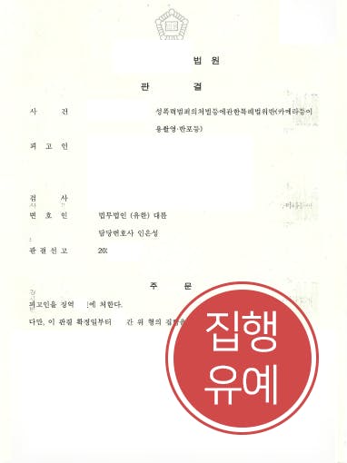 [카메라촬영죄 집행유예] 피해자 의사 반해 신체 촬영한 의뢰인, 성범죄변호사 조력으로 실형 면해