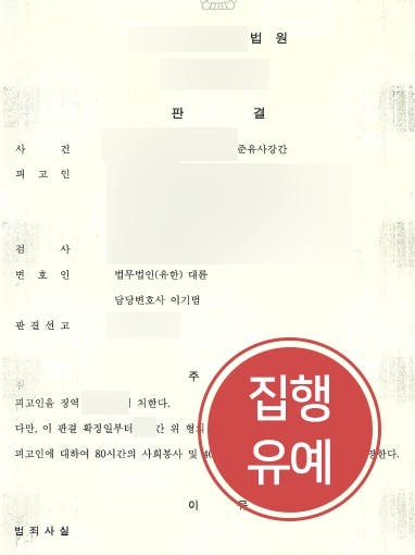 [준유사강간 성범죄집행유예 판결] 헌팅술집에서 만난 초면의 여성에 준유사강간한 피고인, 집행유예 받아낸 성범죄변호사 