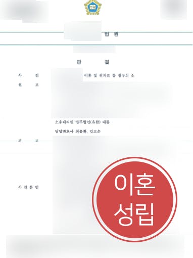 [재판이혼소송 재산분할 1.5억 원] 가정변호사 도움으로 억 대 재산분할 성공