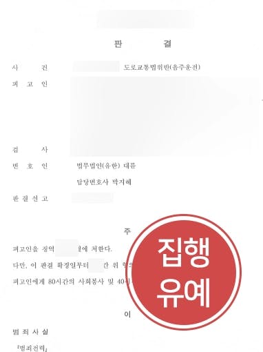 [음주운전범죄 처벌방어] 음주운전 상태로 정차된 차량 들이받고도 집헹유예 받아낸 서울음주운전변호사 