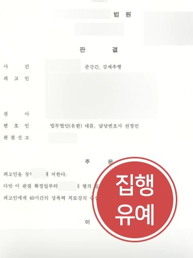 [준강강죄 처벌방어사례] 장애인 피해자 준강간 및 강제추행한 의뢰인, 강제추행변호사 조력으로 집행유예 받아냄 