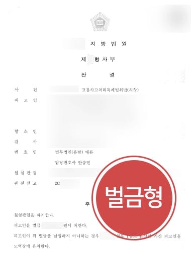 [교통사고치상 항소심 벌금형] 교통사고전문변호사, 금고형 집행유예 원심판결파기 감형 성공