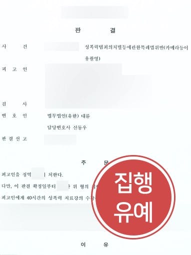 [카메라촬영죄 처벌방어사례] 미성년자 피해자 대상의 카메라촬영죄로 기소된 의뢰인, 집행유예 받아냄