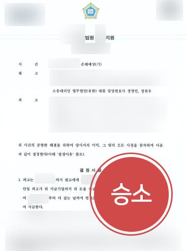 [상간녀소송 위자료 2000만 원] 가정변호사 조력으로 상간녀에 손해배상 청구 성공