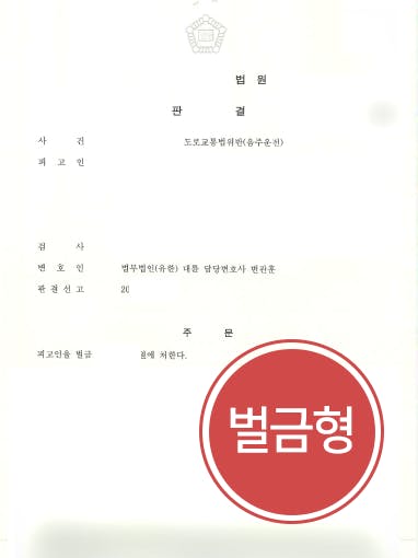 [음주운전3회 방어사례] 경찰출신변호사 조력으로 음주운전 3회 벌금형 방어 성공