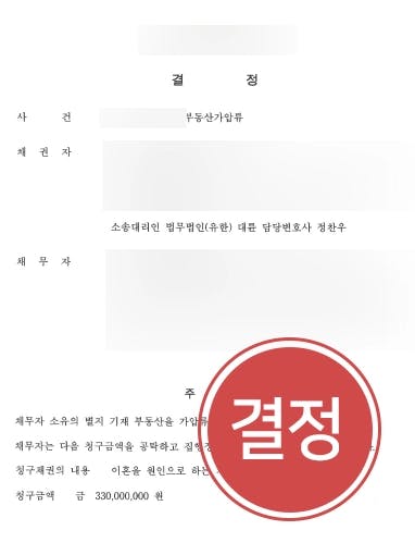 [재산분할변호사 조력사례] 재산분할소송 통해 3억원 가치의 부동산가압류 신청에 성공