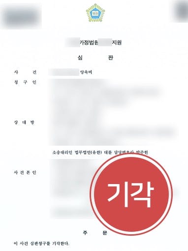 [양육비청구소송 방어사례] 가정변호사, 청구인 청구 이유없음을 밝혀 기각 결정받아내