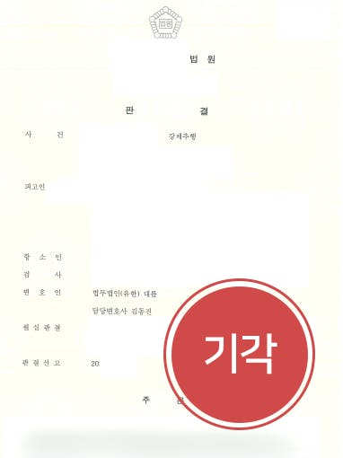 [강제추행 집행유예] 안양형사변호사 조력으로 검사 항소심 기각 받아내