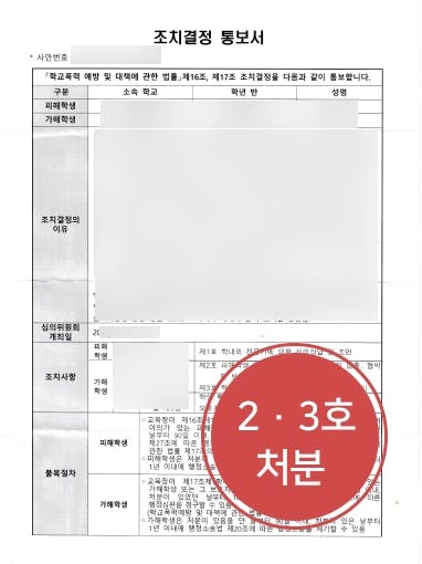 [학교폭력조치 교내 종결] 학교폭력변호사, 신속한 대응으로 교내 봉사 등으로 마무리