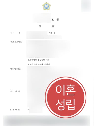 [이혼위자료 성공사례] 가정변호사 조력으로 범죄 연루된 남편에 이혼위자료 1500만 원 청구 성공