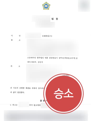 [교대이혼변호사 해결사례] 상간녀에 상간녀위자료소송 승소하고 위자료 2000만 원 받음