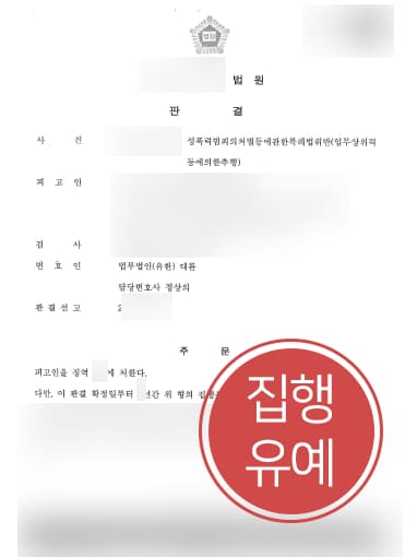 [업무상위력등에의한추행 집행유예] 경찰출신변호사 조력으로 업무상위력에 의한 추행 실형 면해