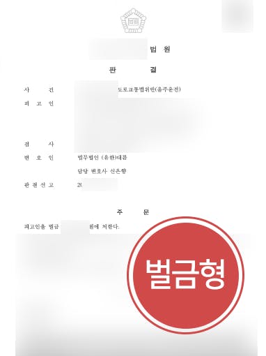 [음주운전처벌 방어사례] 광주형사변호사 조력으로 치상 집행유예 중 음주운전 벌금형으로 방어