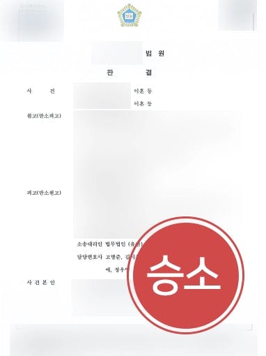 [이혼변호사 해결사례] 유책배우자에게 2,500만 원의 이혼위자료 청구