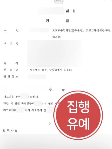 [음주감형 성공사례] 음주운전변호사 조력 통해 무면허 음주운전 재범에도 징역 피하고 집행유예 받아냄 