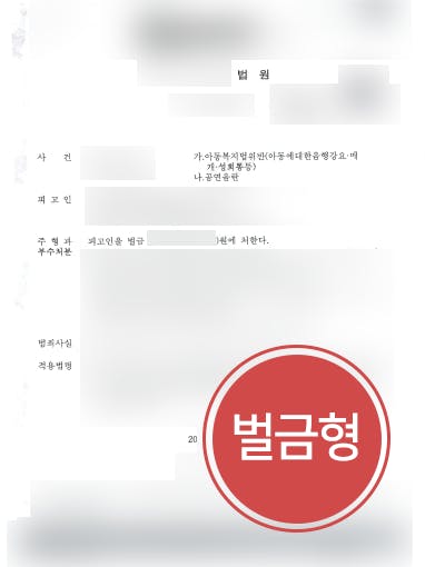 [성범죄법무법인 대륜 해결사례] 아동에게 성희롱한 의뢰인, 공연음란죄 벌금형 받아내