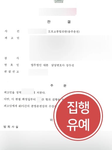 [음주운전감형 성공사례] 음주운전변호사 조력으로 음주운전 3회 째에도 징역 피하고 집행유예 받아냄 