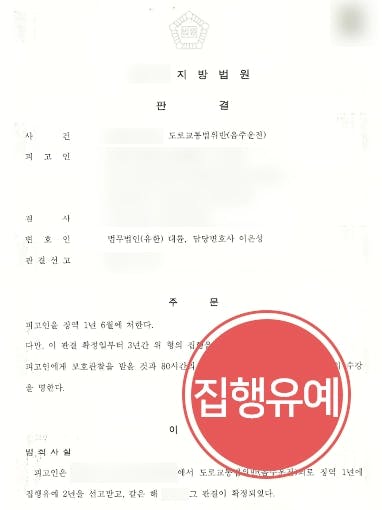 [음주운전전문변호사 방어사례] 음주 6회 적발 피고인 집행유예 방어 성공