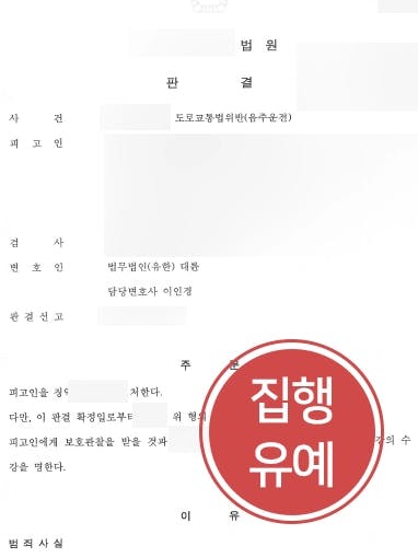 [음주운전형량 감형사례] 서울음주운전변호사 조력으로 네 번째 음주운전에도 집행유예 받아냄 