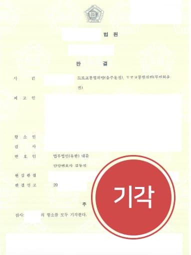 [음주운전범죄 방어사례] 형사전문변호사 도움으로 음주운전 검사 항소 방어