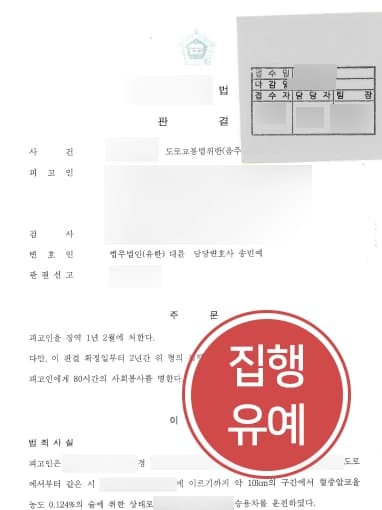 [음주운전감형 상담사례] 음주운전전문변호사의 변론으로 실형을 피하고 집행유예 판결을 받은 의뢰인