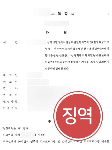 [불법촬영처벌 고소대리] 성범죄변호사 조력으로 성범죄가해자로부터 거액의 합의금 받아내고 감형 막아냄 