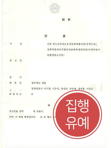 [성범죄로펌 대륜 해결사례] 청소년 성매수한 의뢰인, 아청법 위반 집행유예로 방어