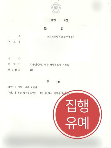 [음주운전2회 방어사례] 형사변호사 조력으로 음주운전 2회 집행유예로 방어 성공